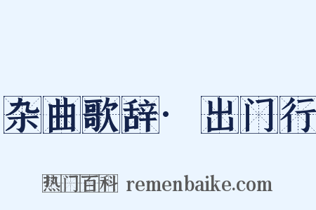 杂曲歌辞·出门行是什么意思的图片